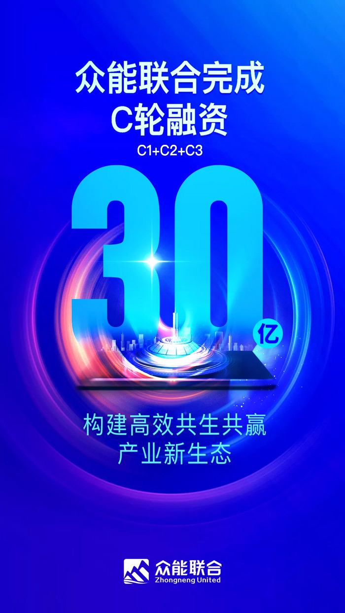众能联合完成C轮累计30亿人民币融资 全力打造一站式工程新利官方网站_新利(中国)股份有限公司平台-1.jpg